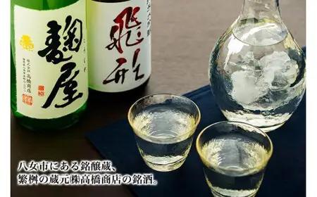 ＜純米大吟醸＞飛形・＜純米吟醸＞麹屋720mlセット 日本酒 お酒 飲み比べ 限定流通品 福岡県 八女市 015-016