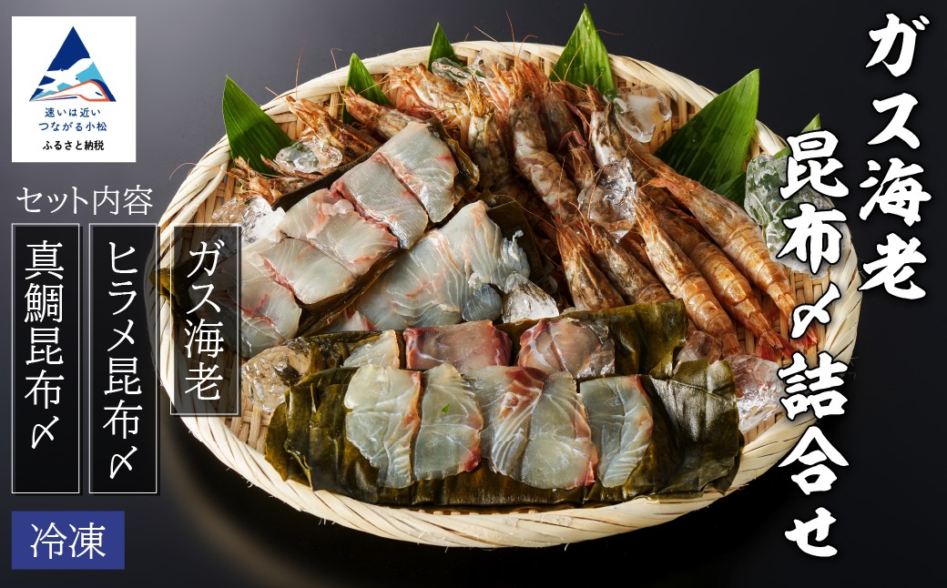 
                  ガス海老・昆布〆詰合せ えび エビ 昆布じめ こぶじめ 詰め合わせ 冷凍便 刺身 刺し身 海鮮 父の日 母の日 ギフト プレゼント | 小松市 石川県 【株式会社竹本商店】
                