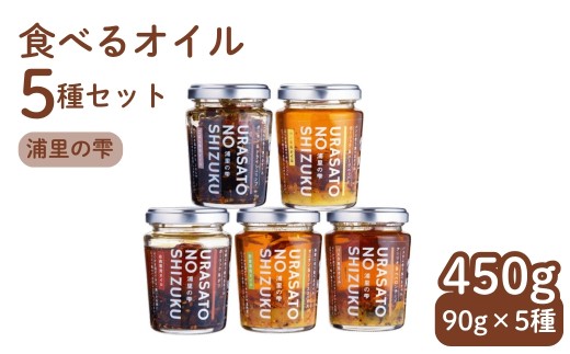【食べるオイルセット】 90g×5個 | 菜種油 菜の花オイル 菜の花油 ごはんの友 ご飯のお供 ごはん パスタ パン お肉 野菜 贈答用 ギフト プレゼント 瓶詰め