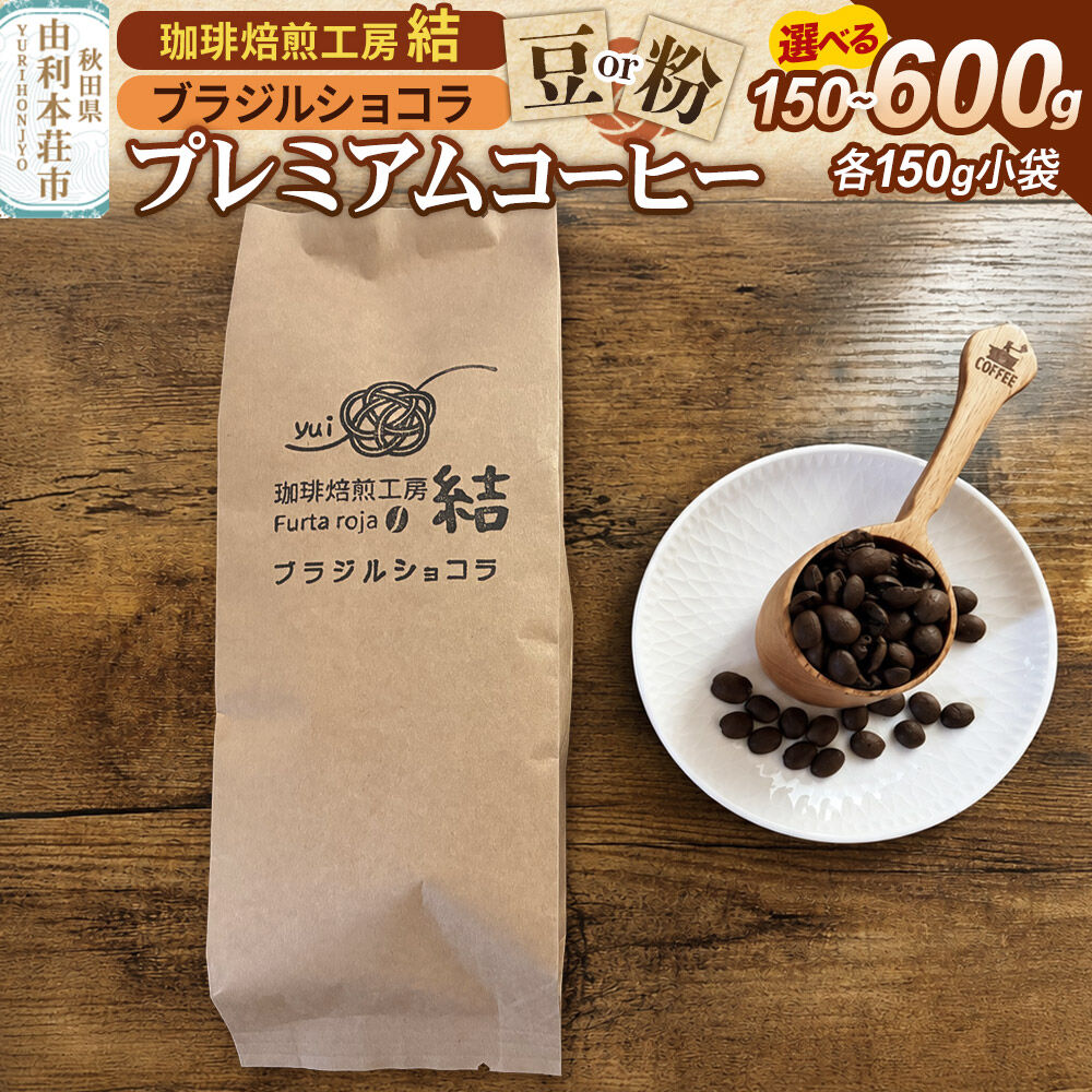 【ふるさと納税】珈琲 コーヒー プレミアムコーヒー【豆／粉】ブラジルショコラ【選べる容量：150g（150g×1袋）／ 300g（150g×2袋）／450g（150g×3袋）／600g（150g×4袋）】 [珈琲 コーヒー プレミアムコーヒー]
