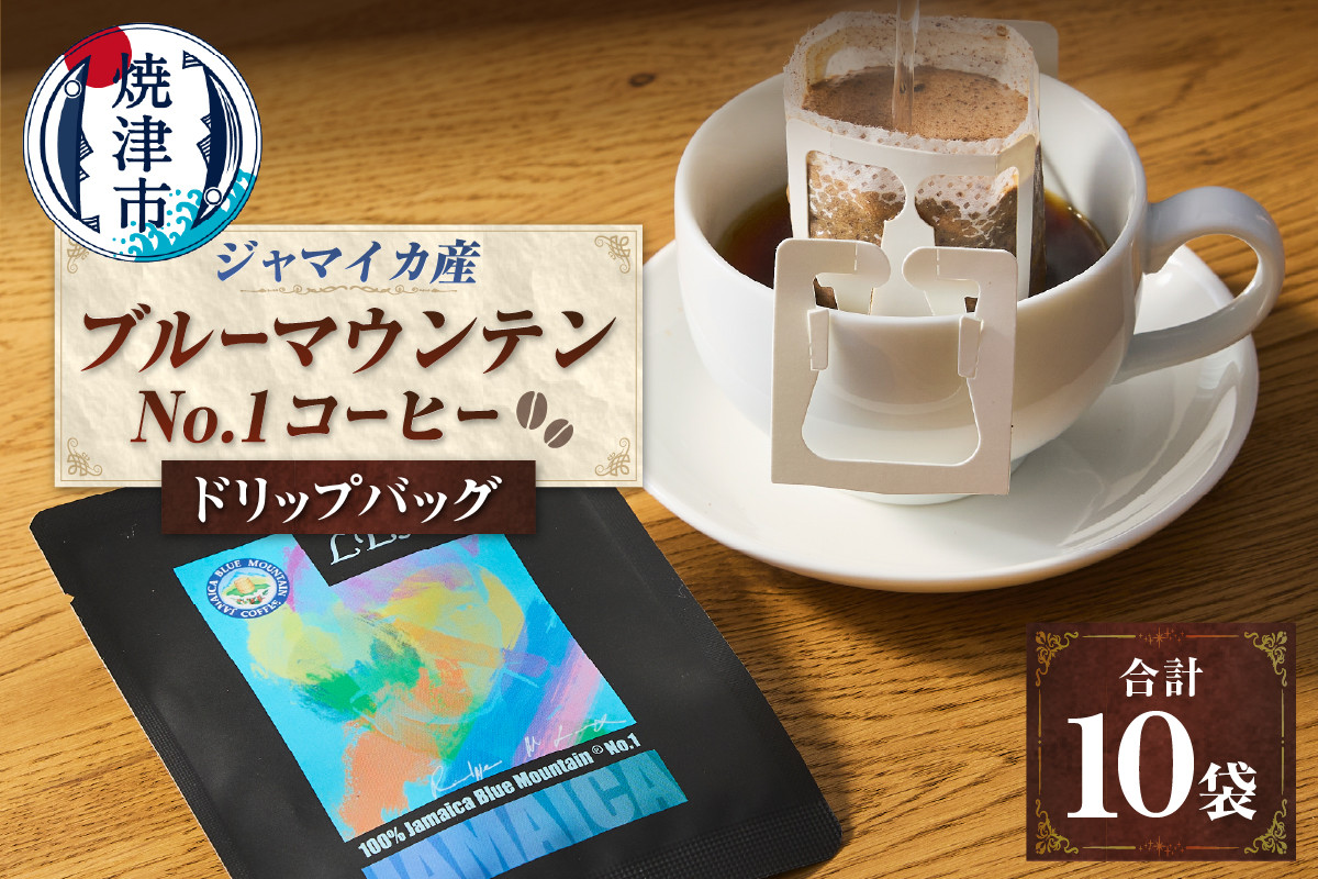 
            a14-083　100%ジャマイカブルーマウンテンNo.1コーヒードリップバッグ10g×10袋
          