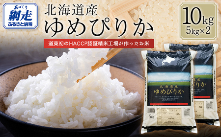 【令和7年産】北海道産ゆめぴりか 10kg（5kg×2） 【ふるさと納税 人気 おすすめ ランキング 米 こめ コメ お米 ゆめぴりか ご飯 ごはん 白米 おにぎり 精米 北海道産 北海道 網走市 送料無料】 ABT005