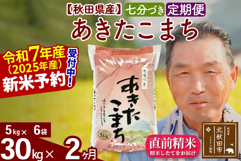 
            ※令和7年産 新米予約※《定期便2ヶ月》秋田県産 あきたこまち 30kg【7分づき】(5kg小分け袋) 2025年産 お届け時期選べる お届け周期調整可能 隔月に調整OK お米 おおもり
          
