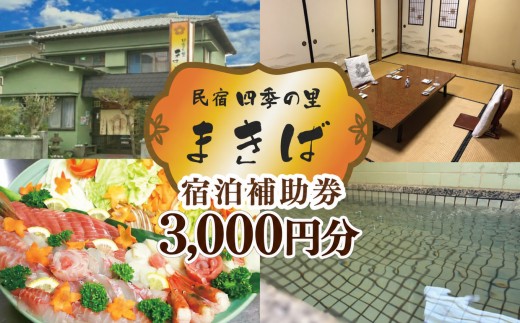 うぐす温泉宿　四季の里まきば「宿泊補助券」（3,000円分） 宿泊 旅行 民宿 宿 国内旅行 旅行 観光 トラベルチケット 宿泊補助券 宿泊券 温泉 夕陽 夕日
