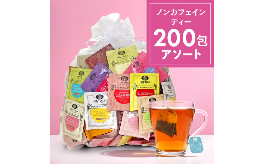 ノンカフェインティー 個包装ティーバッグ200包アソート 141305_MR11