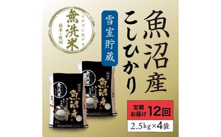 雪室貯蔵 魚沼産コシヒカリ無洗米10kg 全12回 お米 ライス ご飯 ブランド米 銘柄米 お弁当 おにぎり 直送 主食 炭水化物 新潟県産 新鮮なおいしさ 手軽 便利 時短 