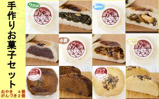 【フワフワもっちり】　めぐ海のおやき・がんづきセット 【 おやき がんづき 地元食材使用 人気 おすすめ ギフト プレゼント こだわり 手づくり 】 RT606