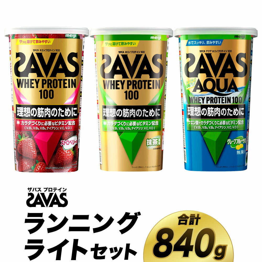 【ふるさと納税】ザバス プロテイン ランニングライトセット 筋トレ ボディメイク 栄養補給　倉敷市