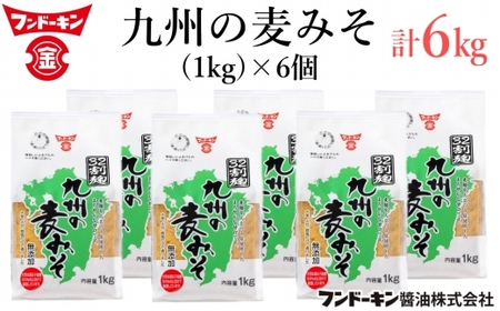 麦麹を大豆の3倍使用した、フンドーキンの「九州の麦みそ（1kg）」6個セット