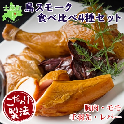 北海道 鳥スモークセット 4種 部位食べ比べ 燻製 こだわり製法 十勝 士幌町【K03】