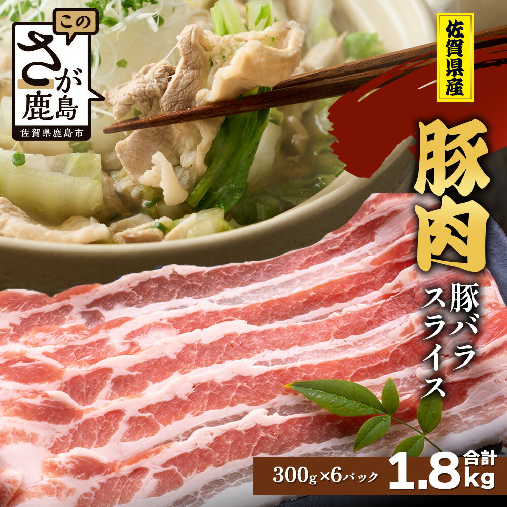 【ふるさと納税】佐賀県産 豚肉 バラ スライス 300g×6 合計1.8kg D-260 お肉 しゃぶしゃぶ 豚バラ