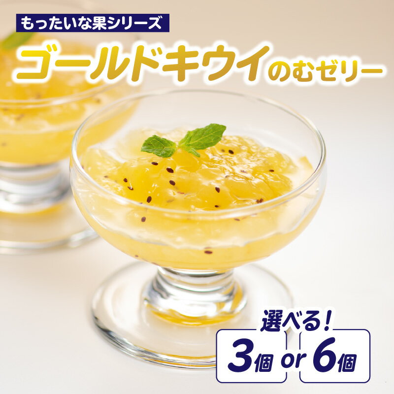 【ふるさと納税】【選べる数量】もったいな果 国産 ゴールドキウイのむゼリー 180g（3個・6個） キウイ ゴールドキウイ もったいな果 フルーティー まろやか 飲むタイプ 栄養補給 持ち運び 福岡県 八女市