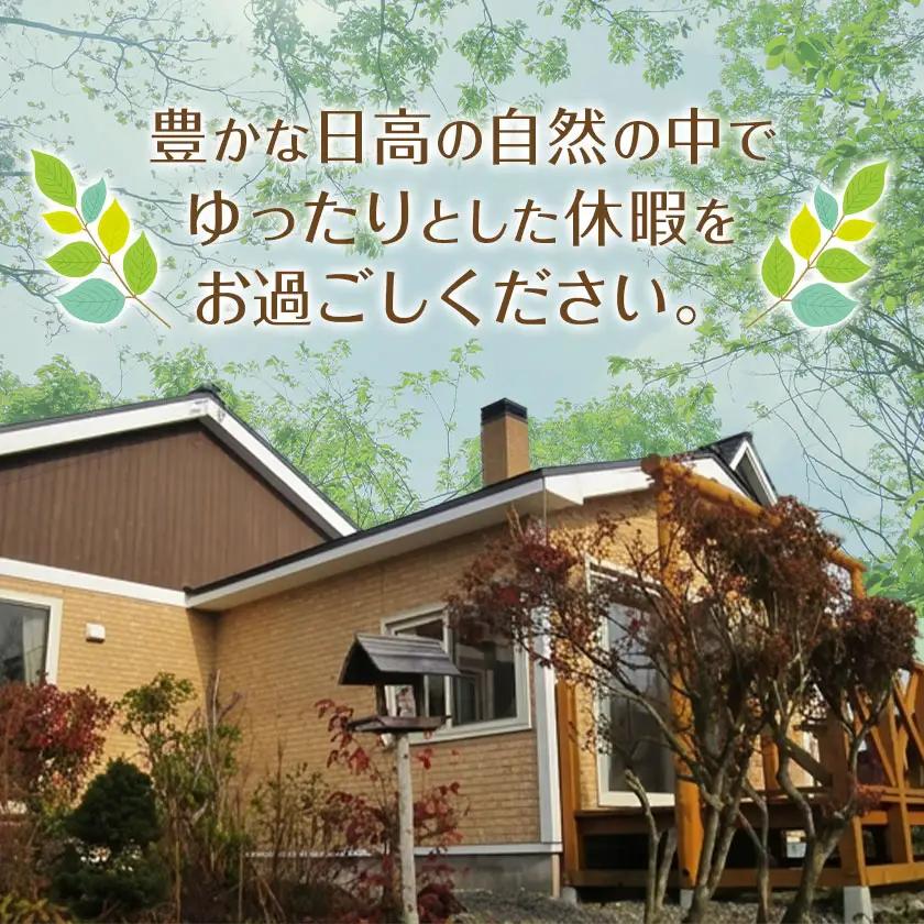ひだかくるみちゃんハウス 1棟貸切り 宿泊券 1泊 ペア 2名様 合同会社うさっぷカンパニー《30日以内に出荷予定(土日祝除く)》北海道 日高町 旅行 宿泊 完全予約制