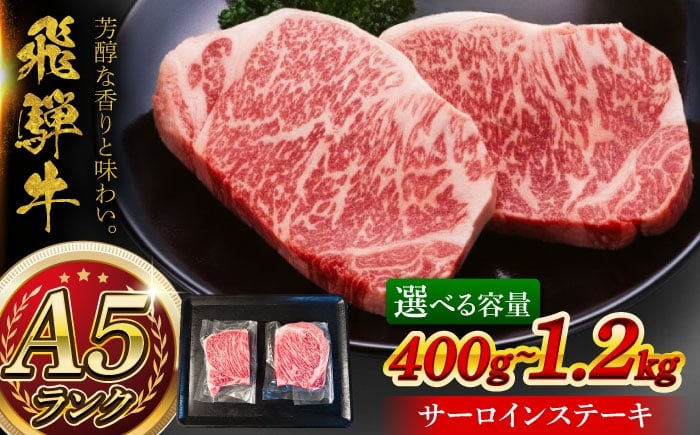 
            【選べる容量】A5等級 飛騨牛 サーロインステーキ 瑞浪市 / マルチョウ渡辺精肉店 牛肉 和牛 国産 ギフト お取り寄せ [AZCW015]
          