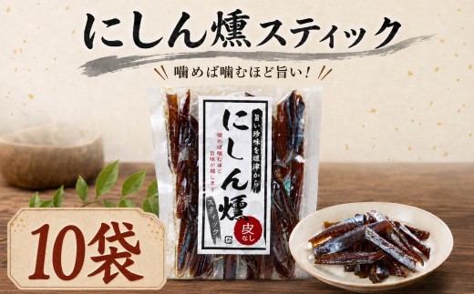 北海道産 にしん燻製スティック 10袋 (600g) 国産 おつまみ ジャーキー 天然 人気 おすすめ 酒 お酒 つまみ 肴 おやつ 晩酌 珍味 にしん ニシン 鰊 燻製素材 素材の味 安心 本場 干物 海鮮 魚介 魚 魚貝類 北海道 標津町