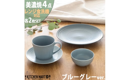【美濃焼】 さざなみ 4形状各2枚セット 24丸皿 16丸皿 10小鉢 マグカップ ブルーグレー 瑞浪市 / JS企画 小田陶器 皿 小皿 プレート 鉢 小鉢 カップ [AZAZ142]