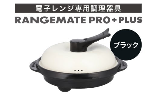 レンジメート プロ プラス ブラック【電子レンジ専用調理器具 レシピ付き 電子レンジ 調理器 料理 時短 簡単 レンジ 焼き 煮る 蒸し 茹でる 炊く 炒める 丸型 レンジメイト MUK グリル プレゼント ギフト 贈り物 セラミックコーティング フッ素樹脂コーティング加工】