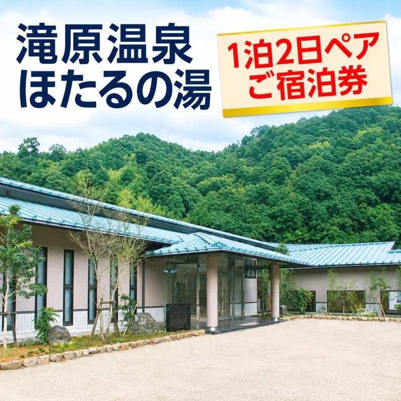 滝原温泉ほたるの湯　1泊2日ペアご宿泊券◇ / 和歌山 旅行 温泉 温泉宿 観光 ペアチケット 露天風呂 会席料理【htr911-1p2kA】