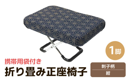 （カラー：刺子柄紺）折り畳み正座椅子 ／ インテリア 椅子 デザイン カラバリ コンパクト スリム 畳める 座椅子 持ち運び 便利 リラックス 袋付き 手作り 国産