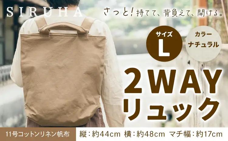 2WAYリュック Lサイズ ナチュラル　リュック