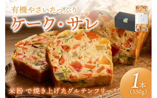 【グルテンフリー】有機やさいたっぷりケーク・サレ　化粧箱入り　有機野菜と有機米を使ったグルテンフリー　米粉パン　米粉パン 野菜パン 惣菜パン 塩ケーキ 有機野菜 有機米 オーガニック ケークサレ 甘くない グルテンフリー 冷凍 完全食 農薬不使用 ふるさと納税 惣菜パン お取り寄せ 送料無料 塩パン　BR00004