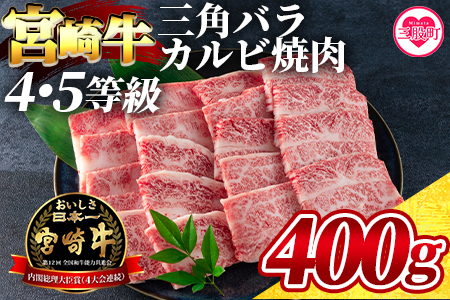 ＜宮崎牛 4・5等級 希少部位三角バラ(カルビ)焼肉400g＞【数量限定】 BBQ特集 【MI172-my】【ミヤチク】