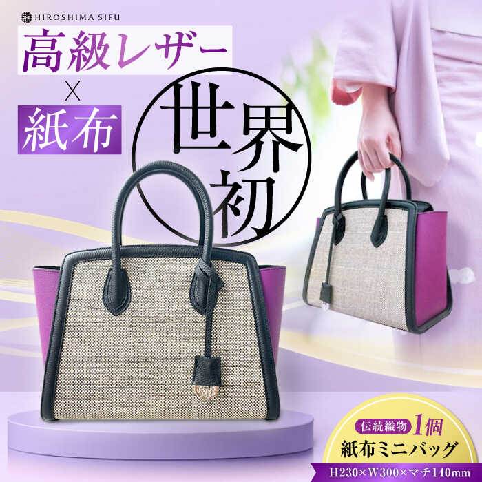 【ふるさと納税】伝統織物 紙布バッグ『KAHI mini（カヒミニ）』レディース バッグ トート ハンドバッグ 紫 パープル 鞄 かばん カバン バック 日本製 軽量 軽い 収納 通勤 通学 広島県産 人気 送料無料 江田島市/津島織物製造株式会社[XBN001]