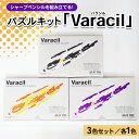 【ふるさと納税】＜限定13セット！＞シャープペンシルを組み立てる！パズルキット「Varacil」（バラシル）3色各1個セット シャーペン 誕生日 プレゼント 栃木県 壬生町※着日指定不可