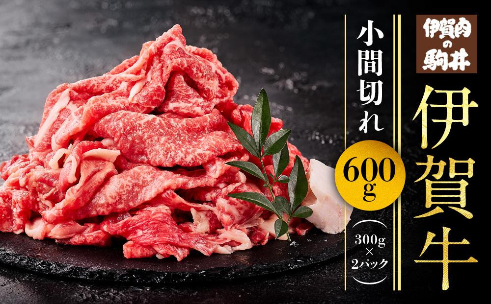 
伊賀牛小間切れ 600g（300g×2パック）
