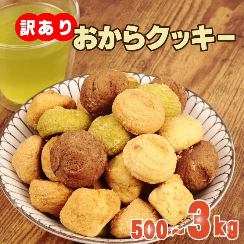 【ふるさと納税】 訳あり おからクッキー 選べる 容量 500g 1kg 2kg 3kg オレンジ 抹茶 チョコ シナモン チーズ 5種類 食べ比べ クッキー ソフトクッキー おから スイーツ 豆乳 豆乳クッキー ヘルシー 食物繊維 お徳用 詰め合わせ ウィンズアーク 埼玉県 羽生市