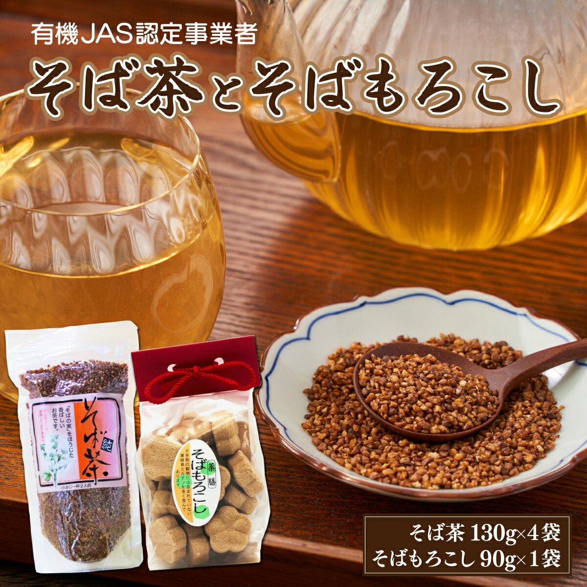【ふるさと納税】蕎麦茶とそばもろこし詰めセット【35P5005】 蕎麦茶 そばもろこし 落雁 茶菓子 そば茶 お茶 日本茶 秋田県 大館市 送料無料