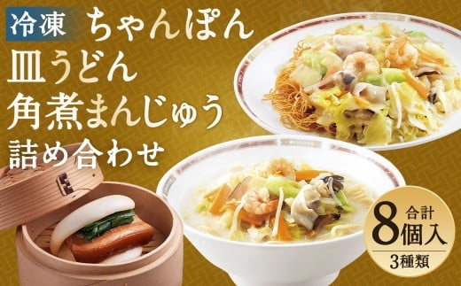 
みろくや 冷凍ちゃんぽん・皿うどん・角煮まんじゅう 詰合せ 計8個
