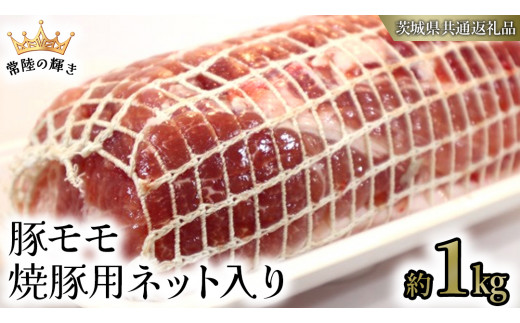 【 常陸の輝き 】 豚 モモ 焼豚用 ネット入り （約1kg） (茨城県共通返礼品) 国産 国内産 豚肉 ポーク 叉焼 チャーシュー かつ丼 ステーキ トンテキ とんかつ 焼肉 バーベキュー BBQ 贈り物