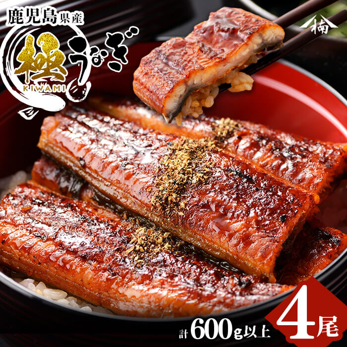 楠田の極うなぎ蒲焼き150g以上×4尾(計600g以上)箸で切れるほどふっくら柔らか！こだわり抜いて育てたウナギは脂の「甘み」が特徴！鰻のかば焼きたれ・山椒付き！【楠田淡水】