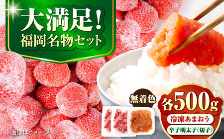 【訳あり】 辛子明太子無着色切子500gと福岡県産冷凍あまおう500g(250g×2) 《豊前市》【株式会社木村食品】 明太子 めんたい いちご 博多[VEG015]