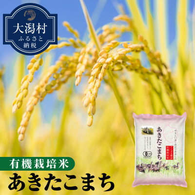【ふるさと納税】【精米】大潟村産あきたこまち有機栽培米5kg 【令和7年産】【配送不可地域：離島・沖縄県】【1353113】