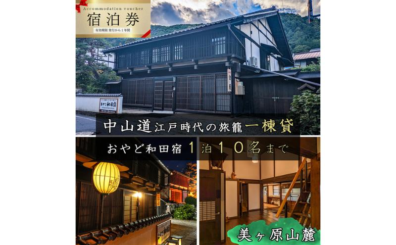 
            おやど和田宿　一棟貸宿泊券（10名迄/1日）美ヶ原の入口・中山道和田宿内　1組限定江戸時代の旅籠貸切　温泉地/スキー場/牧場直ぐ　信州白樺高原/北八ヶ岳高原山麓　長野県旅行　避暑地　自然絶景　紅葉　雪景色　大人数家族　ファミリー　レジャー
          