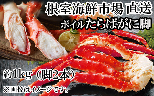 C-11057  ボイルたらばがに脚約1kg(脚2本シュリンク爪あり)(エアブラスト凍結) 【12月8日決済分まで年内配送】