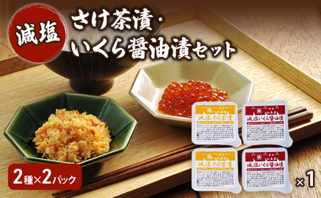加島屋 減塩 さけ茶漬・いくら醤油漬セット 鮭フレーク イクラ 詰め合わせ ご飯のお供 瓶詰め 新潟県 新潟市 しゃけ