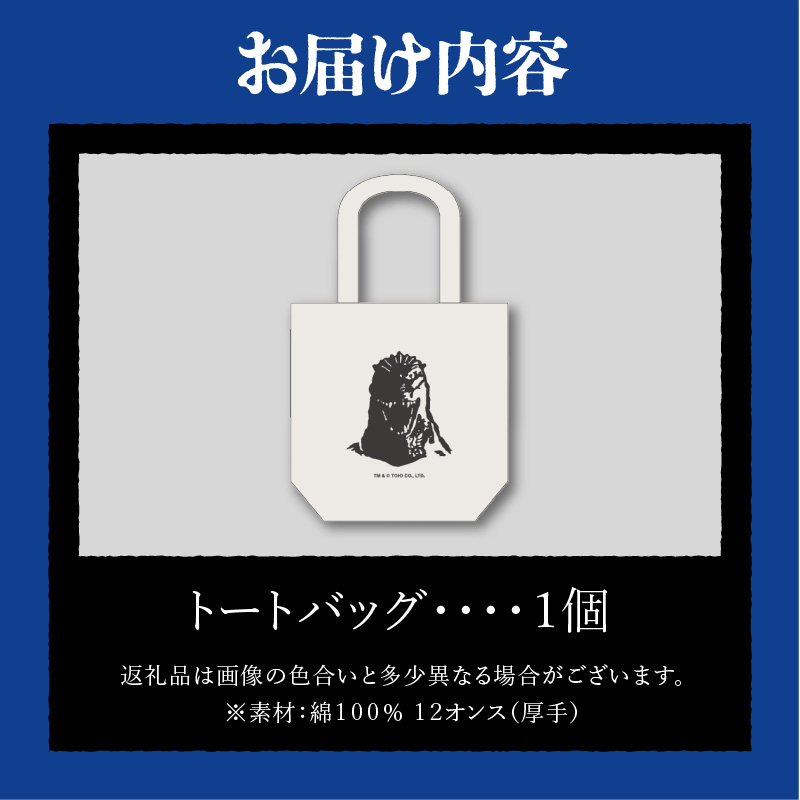 【ゴジラコラボ】トートバック バーニングゴジラ（ナチュラル）