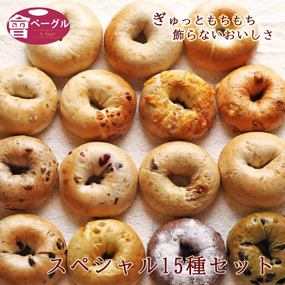 【ふるさと納税】スペシャルベーグル 15種セット｜パン おやつ 低カロリー ベーグル専門店 朝食 [0916]