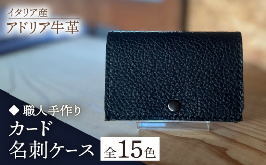 【グリーン】【職人手作り】イタリア産 アドリア牛革 カード・名刺ケース（選べる15色）《築上町》【たけもとかばん】革製品 レザー 牛革 [ABAM047] 11000円