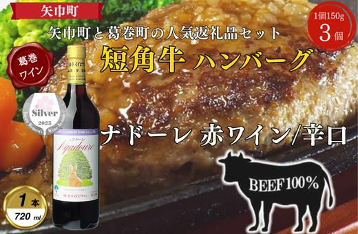 
                  岩手県　葛巻町×矢巾町 ナドーレ赤720mlと短角牛ハンバーグ3個 セット＜複数個口で配送＞【4014439】
                