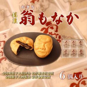 和菓子 最中 もなか 6個入り 和菓子 和菓子 和菓子 和菓子 okinaya001