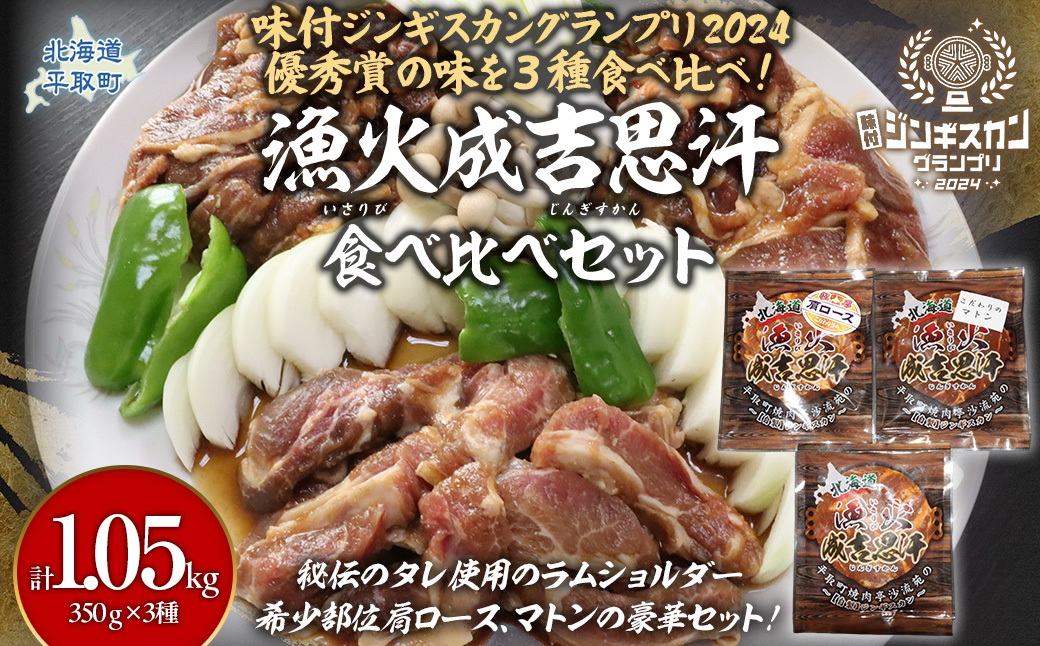 【3種食べ比べ】味付けジンギスカングランプリ2024優秀賞の秘伝タレを使用『漁火成吉思汗』 各350g 計1.05kg BRTI029
