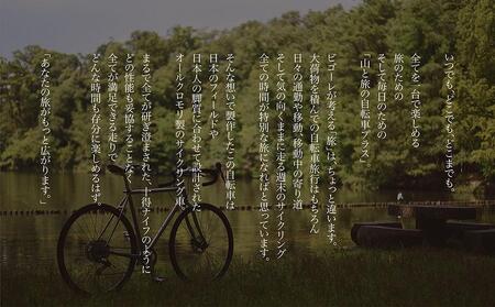 【VIGORE】山と旅の自転車プラス　GRX820仕様