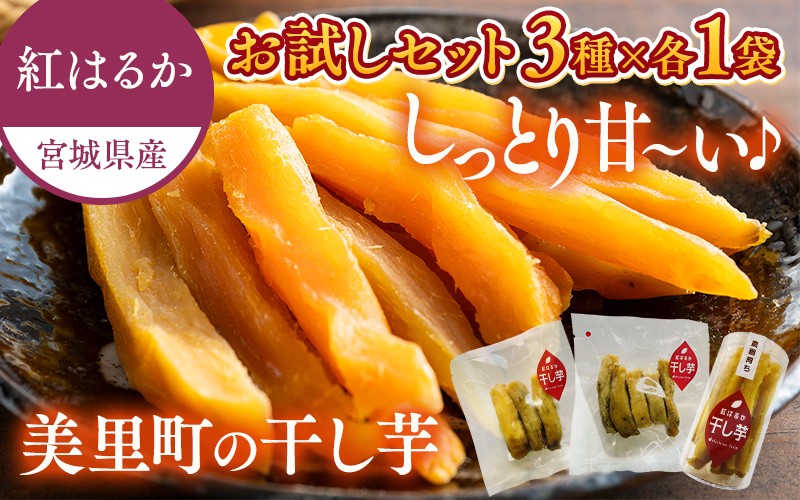
                  【2か月以上じっくり熟成!】デリシャスファームの干し芋 お試しセット ３種×各１袋  【delf033】
                