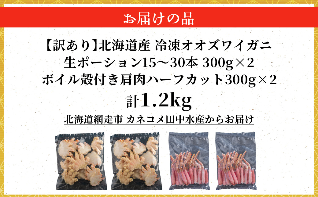【訳あり】北海道産　冷凍生オオズワイガニポーション15～30本 300g×2＋冷凍ボイルオオズワイガニ殻付き肩肉ハーフカット300g×2 ABR053