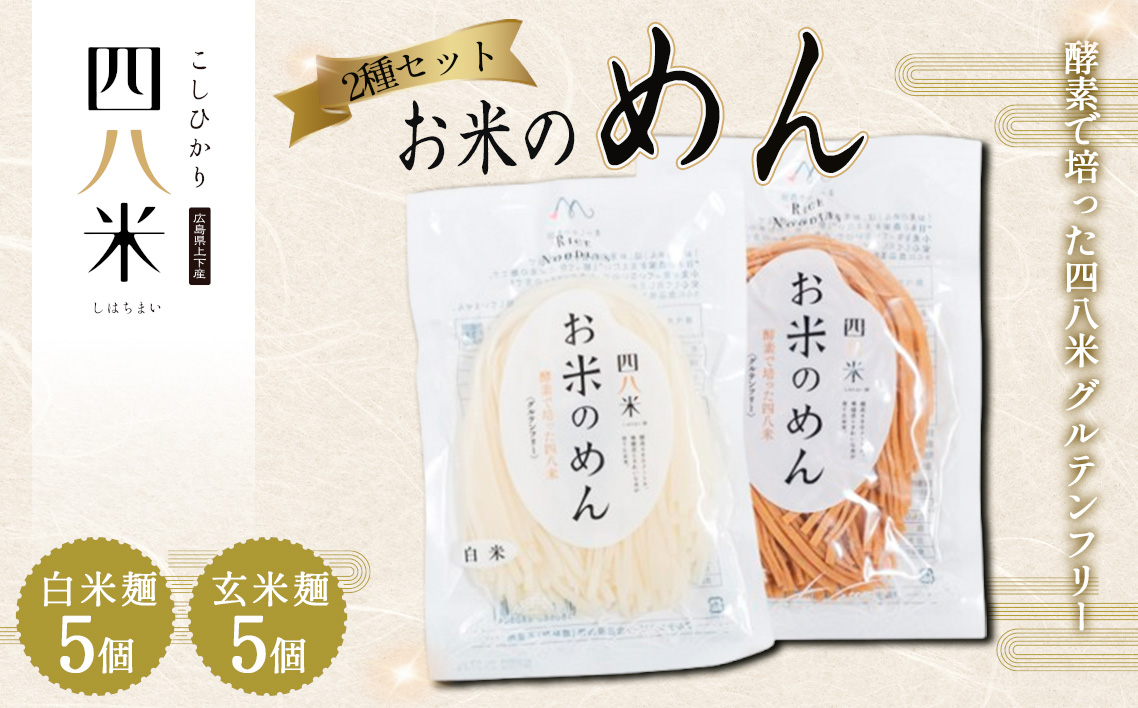 「お米のめん」2種セット 酵素で培った四八米 グルテンフリー 1kg No.1167