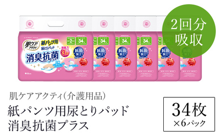 肌ケアアクティ 紙パンツ用尿とりパッド消臭抗菌プラス 2回分吸収 34枚×6パック（介護用品）/  尿とりパッド 紙パンツ用 おむつ用 おむつ 介護用品 介護用パッド 介護 紙パンツ専用パッド 消臭抗菌 クレシア 京都府 福知山市 FCAS020